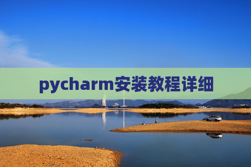 pycharm安装教程详细